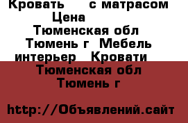 Кровать 1.5 с матрасом › Цена ­ 3 000 - Тюменская обл., Тюмень г. Мебель, интерьер » Кровати   . Тюменская обл.,Тюмень г.